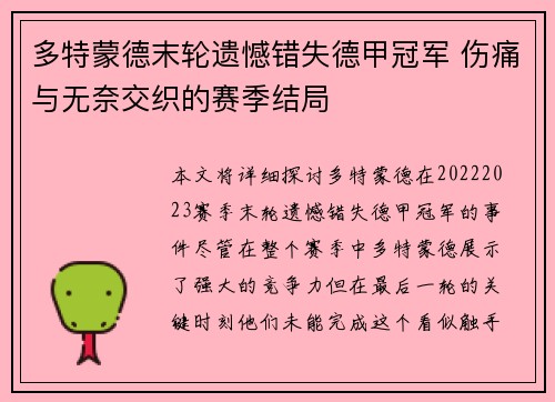 多特蒙德末轮遗憾错失德甲冠军 伤痛与无奈交织的赛季结局