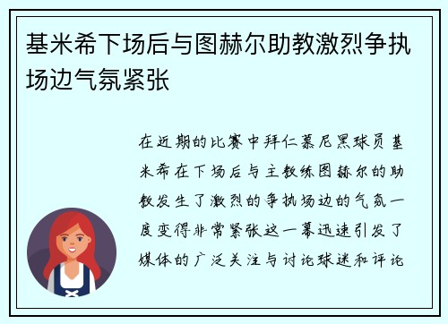 基米希下场后与图赫尔助教激烈争执场边气氛紧张 基米希下场后与图赫尔助教激烈争执场边气氛紧张