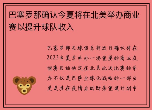 巴塞罗那确认今夏将在北美举办商业赛以提升球队收入
