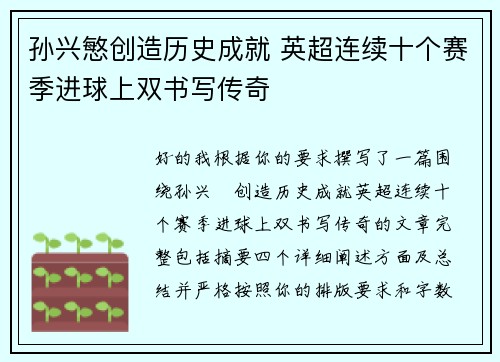 孙兴慜创造历史成就 英超连续十个赛季进球上双书写传奇