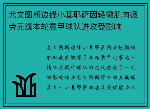 尤文图斯边锋小基耶萨因轻微肌肉疲劳无缘本轮意甲球队进攻受影响 尤文图斯边锋小基耶萨因轻微肌肉疲劳无缘本轮意甲球队进攻受影响