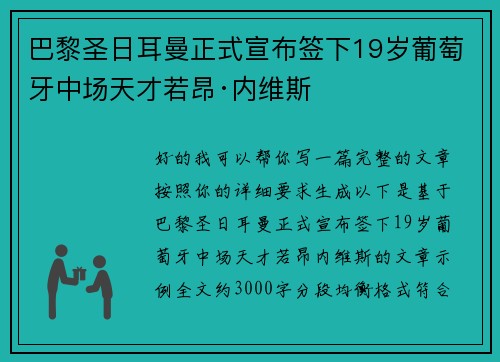 巴黎圣日耳曼正式宣布签下19岁葡萄牙中场天才若昂·内维斯 巴黎圣日耳曼正式宣布签下19岁葡萄牙中场天才若昂·内维斯