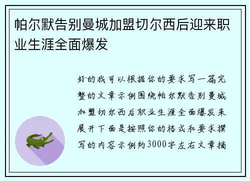 帕尔默告别曼城加盟切尔西后迎来职业生涯全面爆发