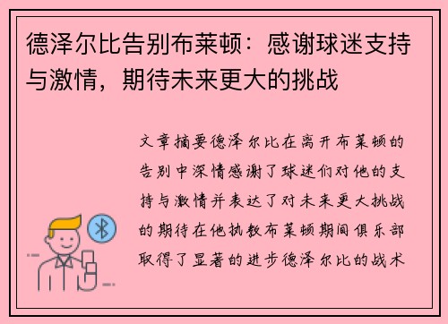 德泽尔比告别布莱顿:感谢球迷支持与激情,期待未来更大的挑战 德泽尔比告别布莱顿:感谢球迷支持与激情,期待未来更大的挑战