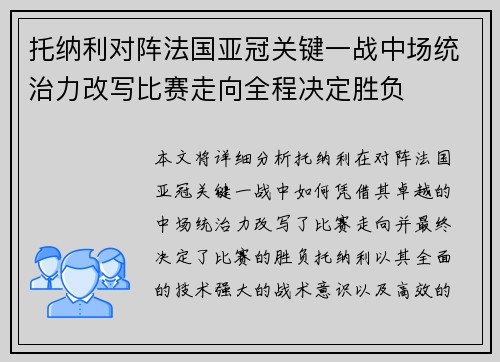 托纳利对阵法国亚冠关键一战中场统治力改写比赛走向全程决定胜负 托纳利对阵法国亚冠关键一战中场统治力改写比赛走向全程决定胜负