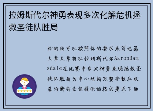 拉姆斯代尔神勇表现多次化解危机拯救圣徒队胜局 拉姆斯代尔神勇表现多次化解危机拯救圣徒队胜局