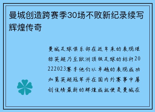 曼城创造跨赛季30场不败新纪录续写辉煌传奇 曼城创造跨赛季30场不败新纪录续写辉煌传奇