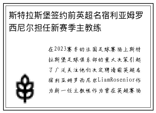 斯特拉斯堡签约前英超名宿利亚姆罗西尼尔担任新赛季主教练 斯特拉斯堡签约前英超名宿利亚姆罗西尼尔担任新赛季主教练