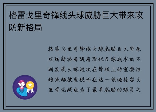 格雷戈里奇锋线头球威胁巨大带来攻防新格局 格雷戈里奇锋线头球威胁巨大带来攻防新格局