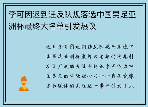 李可因迟到违反队规落选中国男足亚洲杯最终大名单引发热议 李可因迟到违反队规落选中国男足亚洲杯最终大名单引发热议