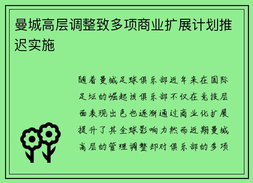 曼城高层调整致多项商业扩展计划推迟实施 曼城高层调整致多项商业扩展计划推迟实施