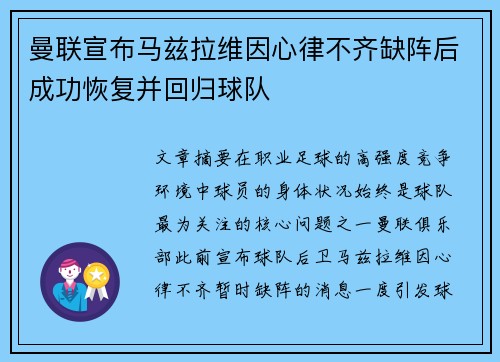 曼联宣布马兹拉维因心律不齐缺阵后成功恢复并回归球队