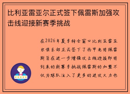 比利亚雷亚尔正式签下佩雷斯加强攻击线迎接新赛季挑战 比利亚雷亚尔正式签下佩雷斯加强攻击线迎接新赛季挑战