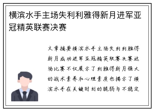 横滨水手主场失利利雅得新月进军亚冠精英联赛决赛