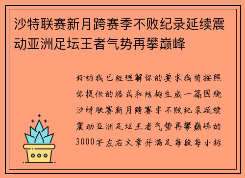 沙特联赛新月跨赛季不败纪录延续震动亚洲足坛王者气势再攀巅峰