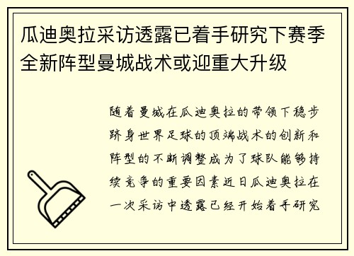 瓜迪奥拉采访透露已着手研究下赛季全新阵型曼城战术或迎重大升级 瓜迪奥拉采访透露已着手研究下赛季全新阵型曼城战术或迎重大升级