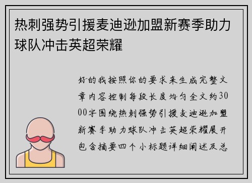 热刺强势引援麦迪逊加盟新赛季助力球队冲击英超荣耀