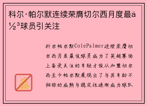 科尔·帕尔默连续荣膺切尔西月度最佳球员引关注