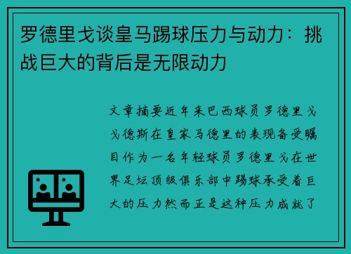 罗德里戈谈皇马踢球压力与动力：挑战巨大的背后是无限动力