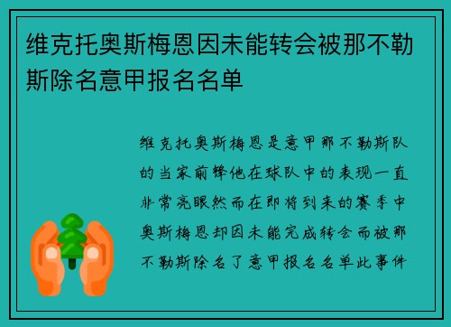 维克托奥斯梅恩因未能转会被那不勒斯除名意甲报名名单