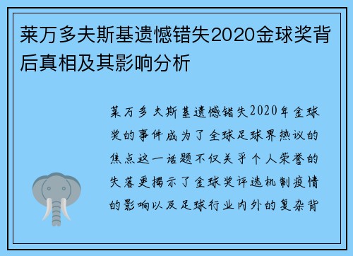 莱万多夫斯基遗憾错失2020金球奖背后真相及其影响分析
