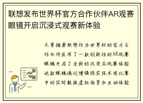 联想发布世界杯官方合作伙伴AR观赛眼镜开启沉浸式观赛新体验