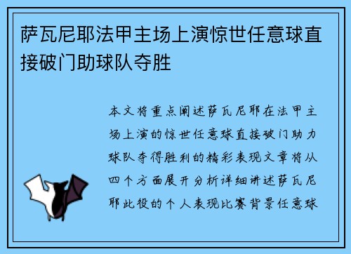 萨瓦尼耶法甲主场上演惊世任意球直接破门助球队夺胜 萨瓦尼耶法甲主场上演惊世任意球直接破门助球队夺胜