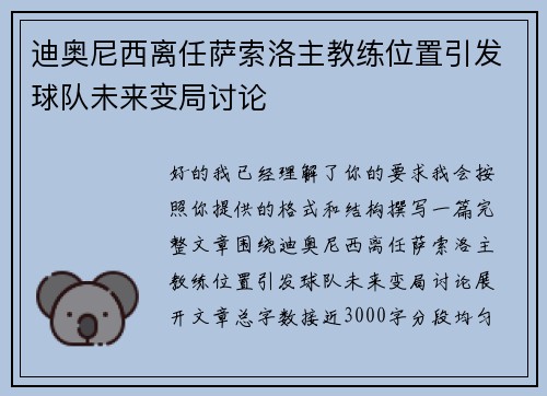 迪奥尼西离任萨索洛主教练位置引发球队未来变局讨论 迪奥尼西离任萨索洛主教练位置引发球队未来变局讨论