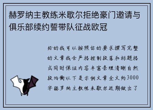 赫罗纳主教练米歇尔拒绝豪门邀请与俱乐部续约誓带队征战欧冠 赫罗纳主教练米歇尔拒绝豪门邀请与俱乐部续约誓带队征战欧冠