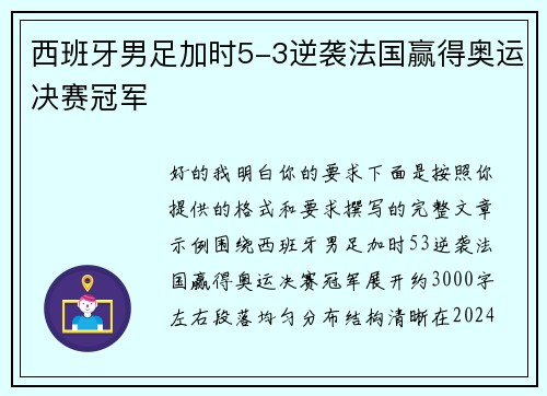 西班牙男足加时5-3逆袭法国赢得奥运决赛冠军 西班牙男足加时5-3逆袭法国赢得奥运决赛冠军