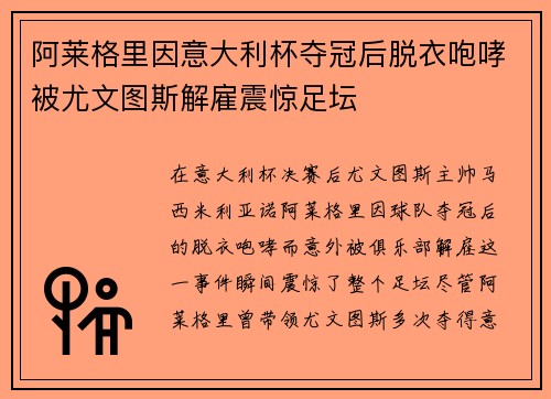 阿莱格里因意大利杯夺冠后脱衣咆哮被尤文图斯解雇震惊足坛