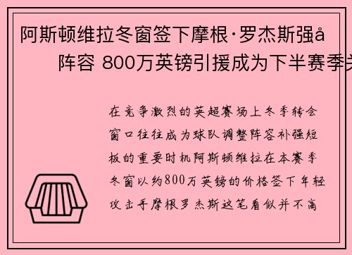 阿斯顿维拉冬窗签下摩根·罗杰斯强化阵容 800万英镑引援成为下半赛季关键人物