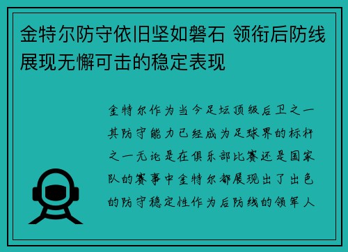 金特尔防守依旧坚如磐石 领衔后防线展现无懈可击的稳定表现 金特尔防守依旧坚如磐石 领衔后防线展现无懈可击的稳定表现