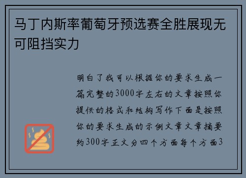 马丁内斯率葡萄牙预选赛全胜展现无可阻挡实力