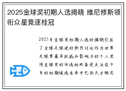 2025金球奖初期人选揭晓 维尼修斯领衔众星竞逐桂冠