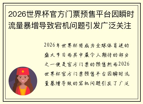 2026世界杯官方门票预售平台因瞬时流量暴增导致宕机问题引发广泛关注