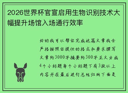 2026世界杯官宣启用生物识别技术大幅提升场馆入场通行效率