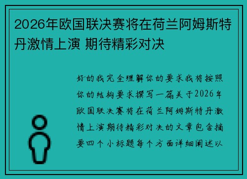 2026年欧国联决赛将在荷兰阿姆斯特丹激情上演 期待精彩对决
