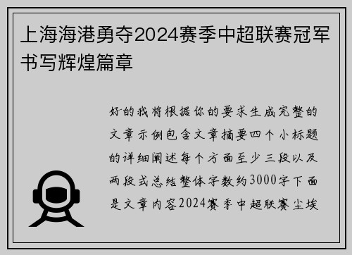 上海海港勇夺2024赛季中超联赛冠军书写辉煌篇章